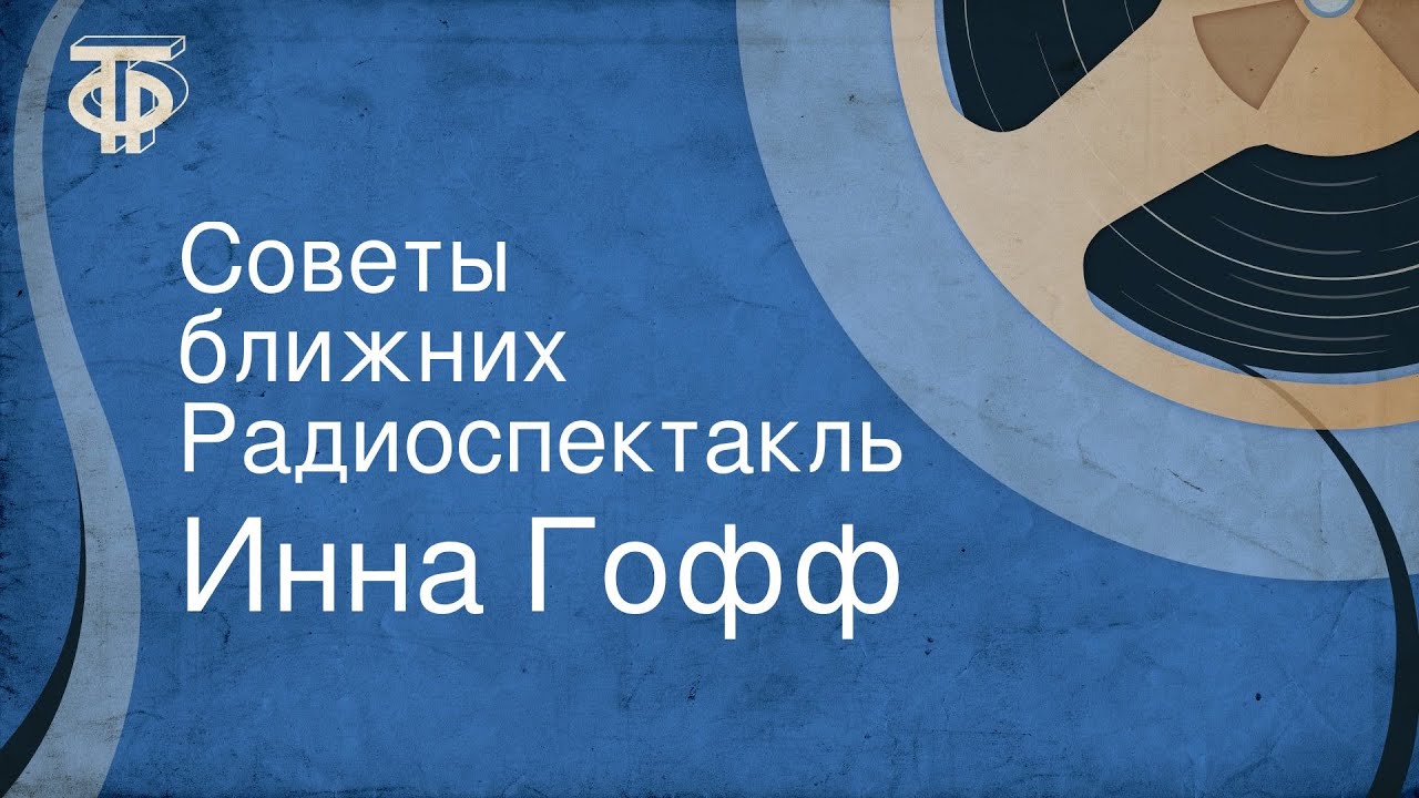 Инна Гофф. Советы ближних. Радиоспектакль