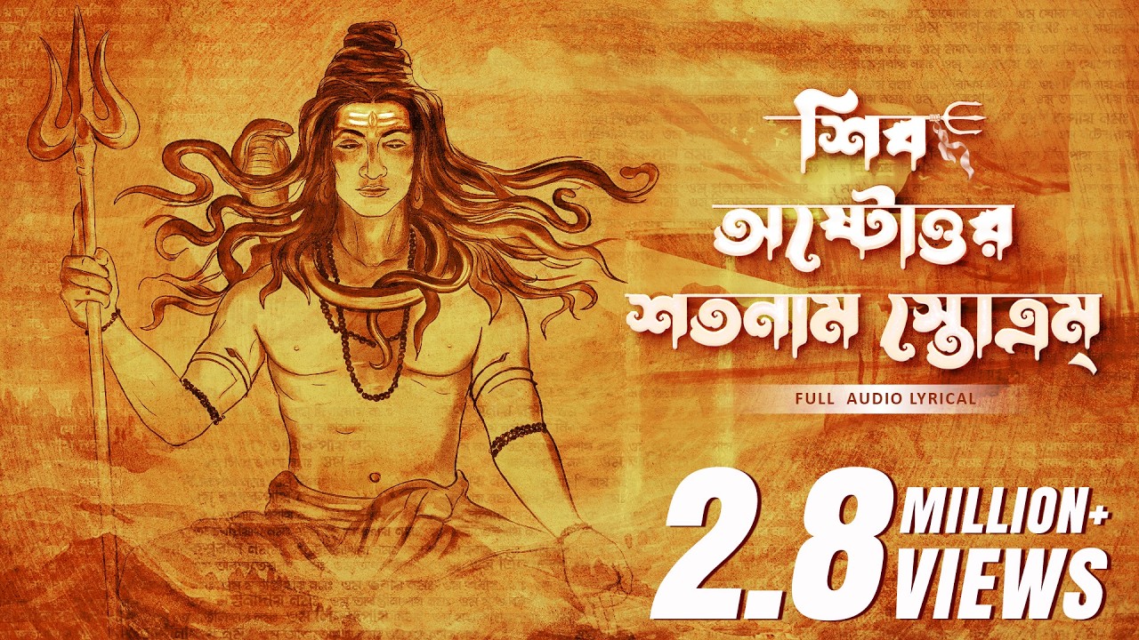 শিব অষ্টোত্তর শতনাম স্তোত্রম্(Shiv Astottoro Shotonam Stotram)| Trishit, Disha| Surinder Devotional