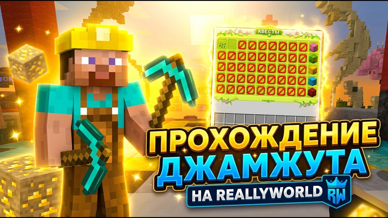 ПРОХОЖДЕНИЕ ДЖАМЖУТА 3 ЧАСТЬ