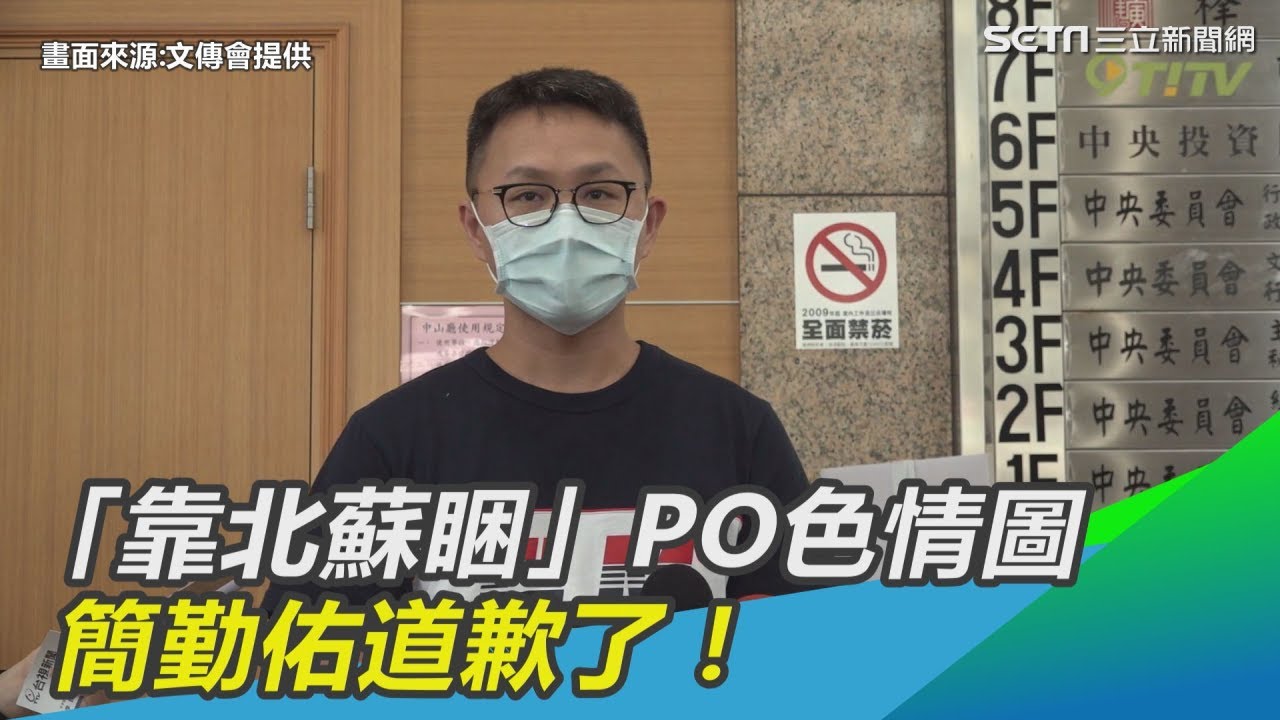 「靠北蘇睏」PO色情圖被譙「數位豬哥」　簡勤佑道歉了！｜三立新聞網SETN.com