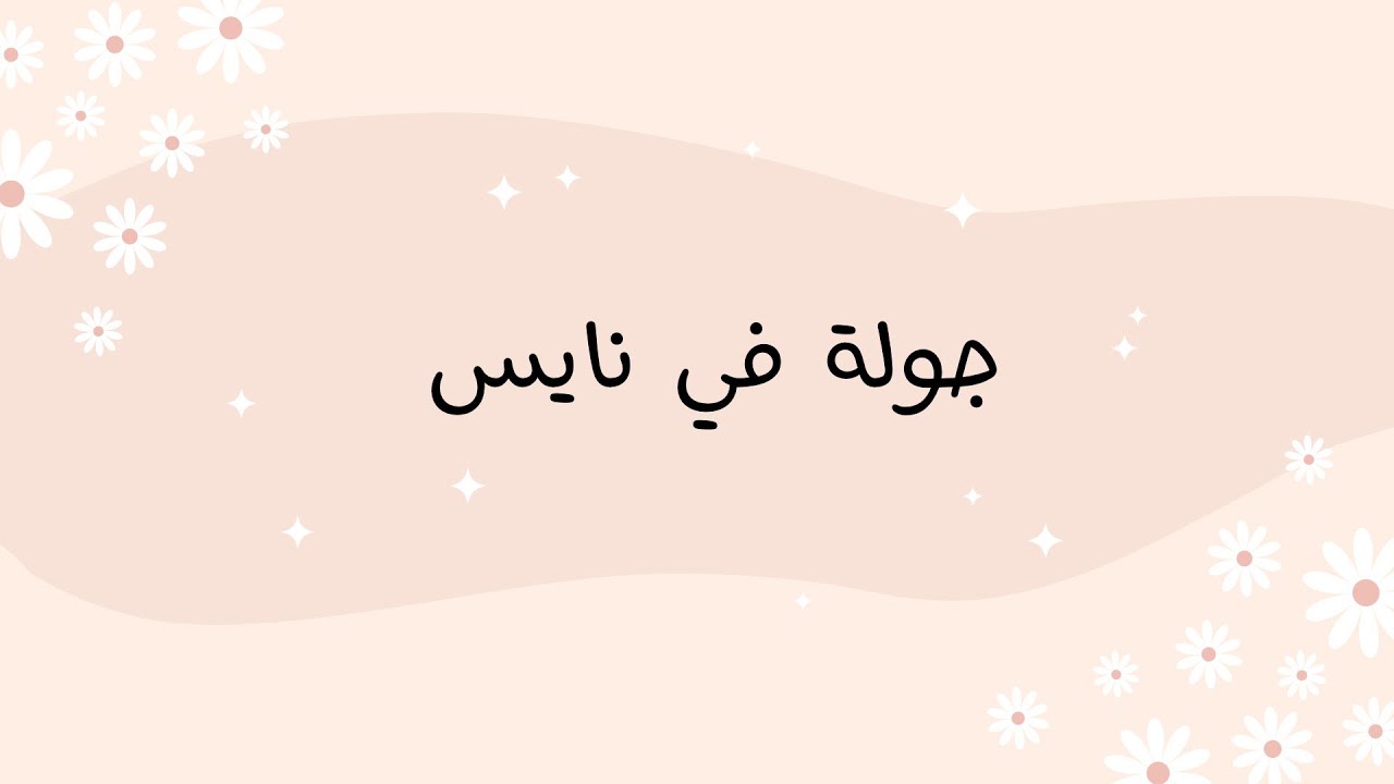 جولة في نايس 🌙