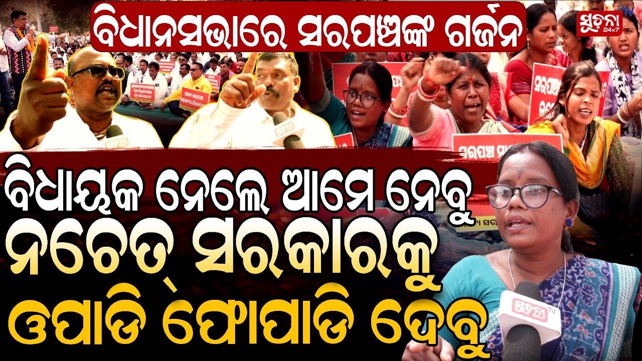 ବିଧାୟକ ୩ଲକ୍ଷ ନେବେ ଅ।ମେ ବି ନେବୁ ନଚେତ ସରକାରକୁ ଓପାଡି ଫୋପାଡି ଦେବୁ Panchayat Issues | Sarpanch Demand