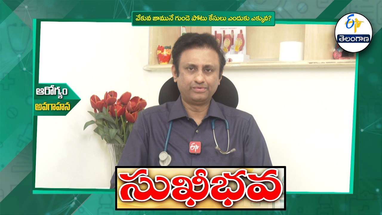 వేకువ జామునే గుండె పోటు ఎందుకు? | Why do heart attacks happen in the morning?| Sukhibhava | ETV TG