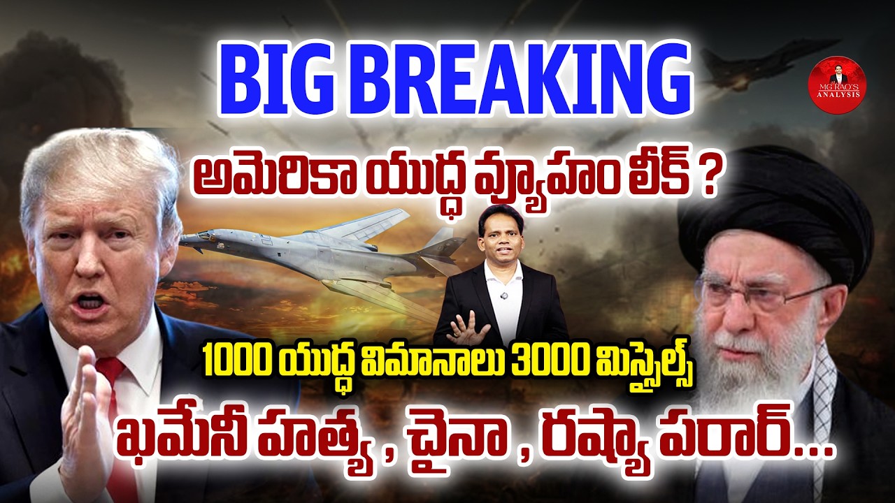 US war strategy leaked? |   ఖమేనీ హత్య , చైనా , రష్యా పరార్  | MG Rao Analyst