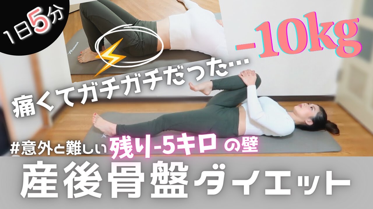【産後ダイエット】1日5分 自宅で出来る骨盤体操！4ヶ月で−15kg痩せた方法【ママ必見】