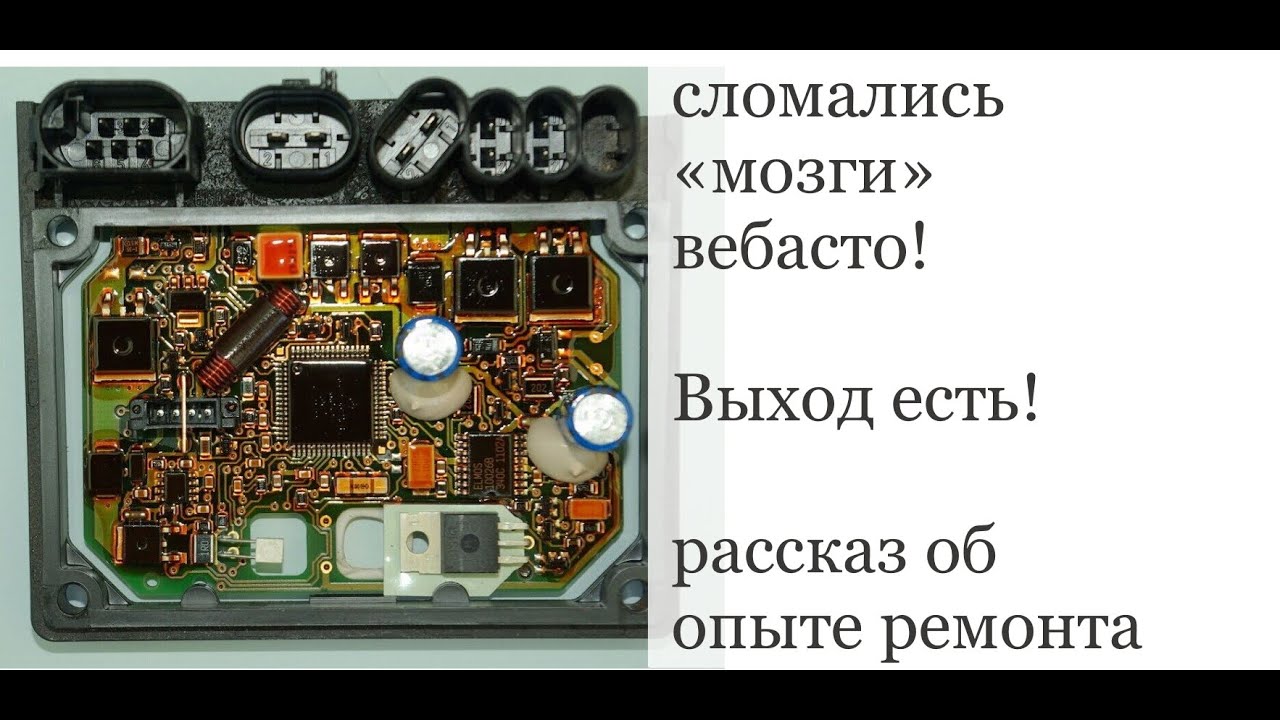 Ремонт вебасто. Самая неприятная поломка - поломка 