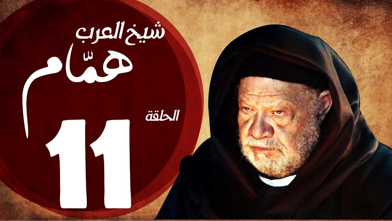 مسلسل شيخ العرب همام - الحلقة الحادية عشر بطولة الفنان القدير يحيي الفخراني - Shiekh El Arab EP11