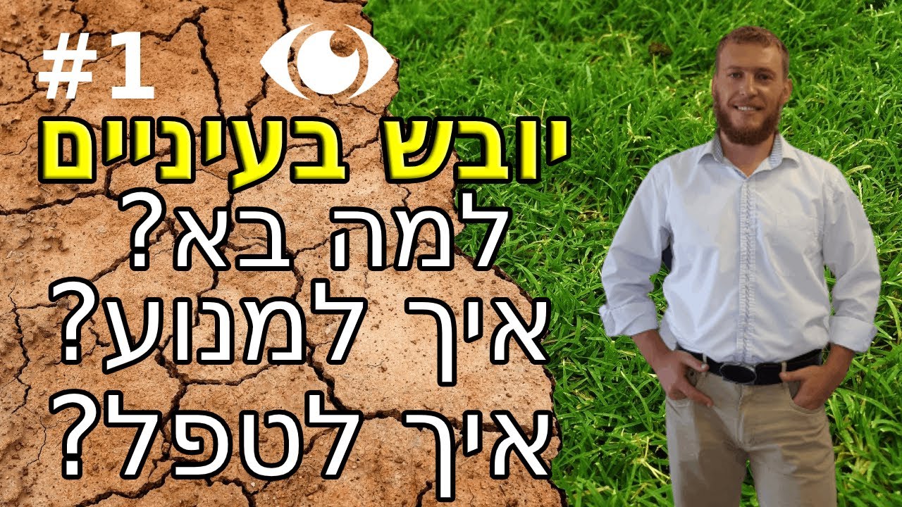 יובש בעיניים: למה בא? איך למנוע? ואיך לשפר? - MALINSKY