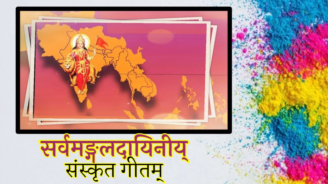 सर्वमङ्गलदायिनीय् । संस्कृतगीतम् । सुरभारती । जयतु संस्कृतम् ।अमरवाणी । SarvaMangla । Sanskrit Geet