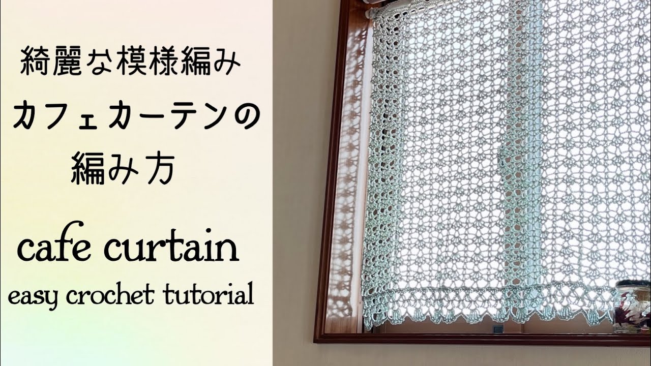 綺麗な透かし模様のカフェカーテン《かぎ針編み／crochet》cafe curtain tutorial