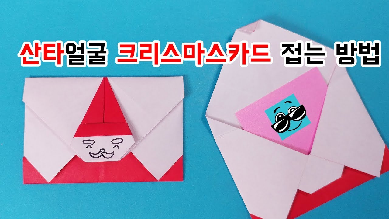[풀X] 산타얼굴 크리스마스 카드 접는방법(Origami Christmas Santa Claus Card)