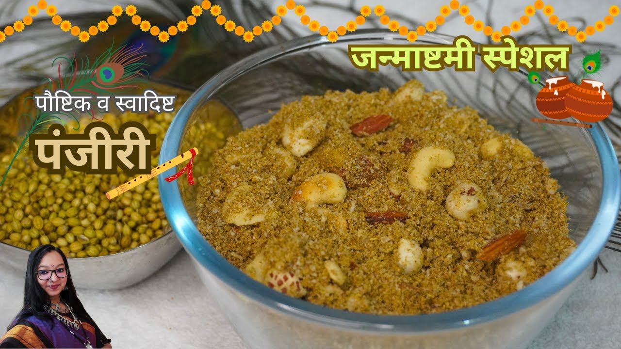 जन्माष्टमी स्पेशल पंजीरी | कृष्णजन्म उत्सवासाठी पौष्टिक व सोपी रेसिपी | Janmashtami Special Panjiri