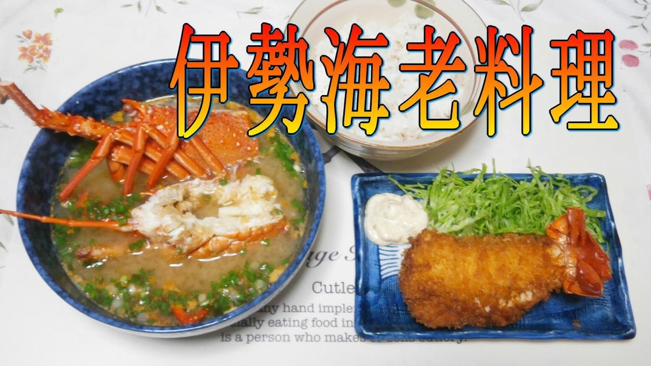 Japanese spiny lobster cooking 簡単に出来る伊勢海老料理♪お味噌汁とエビフライ
