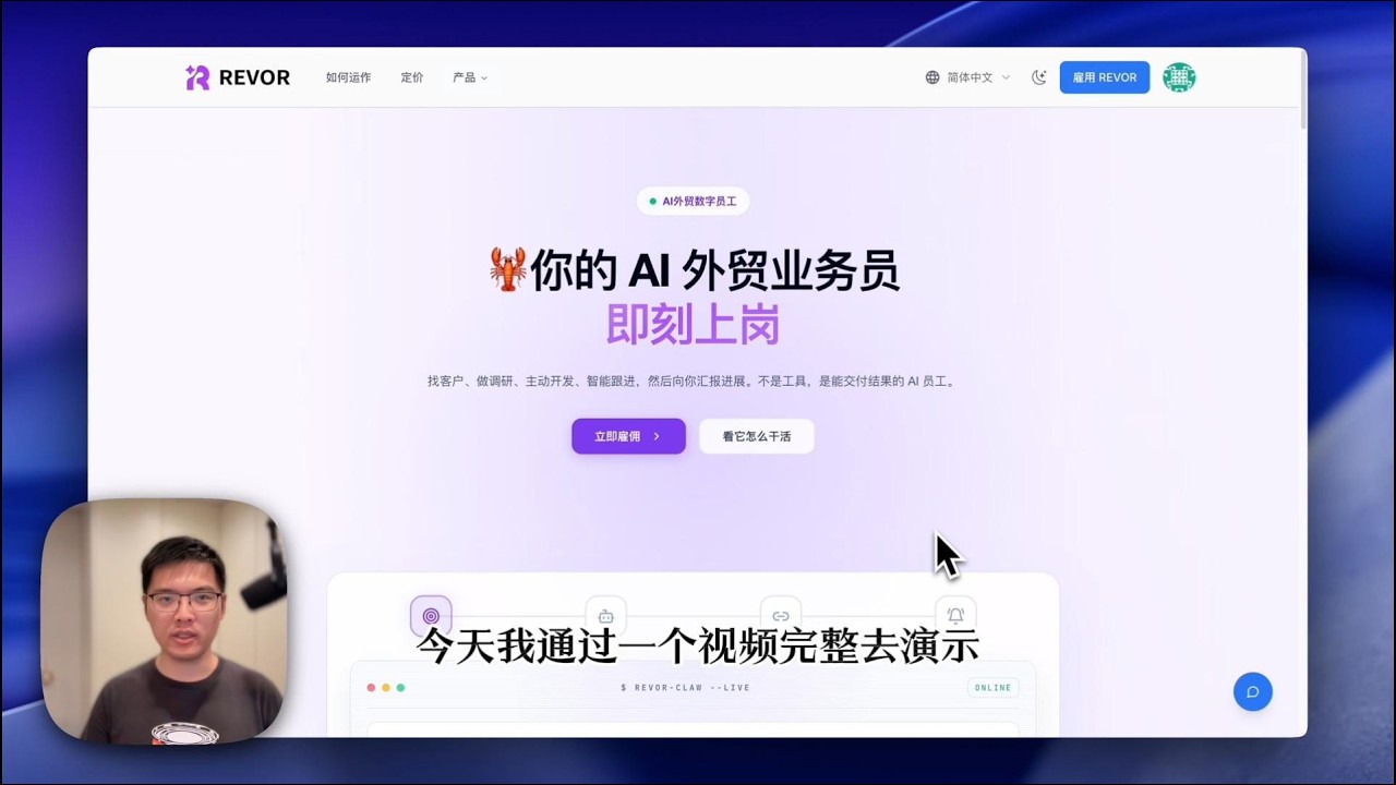 10分钟打造AI外贸业务员！🦞龙虾机器人+Revor+飞书全自动获客工作流