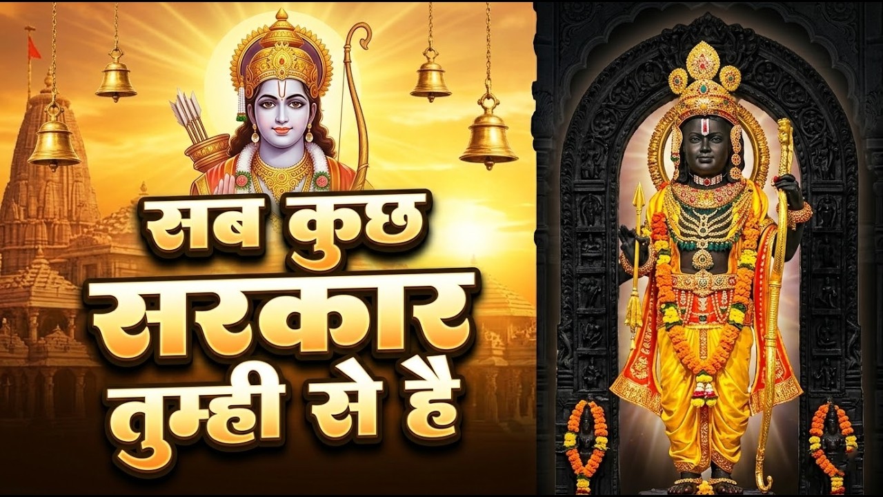 Sab Kuch Sarkar Tumhi Se | Hindi Bhakti Song | New Hindi Bhajan 2026 | Ye Chamak Ye Damak