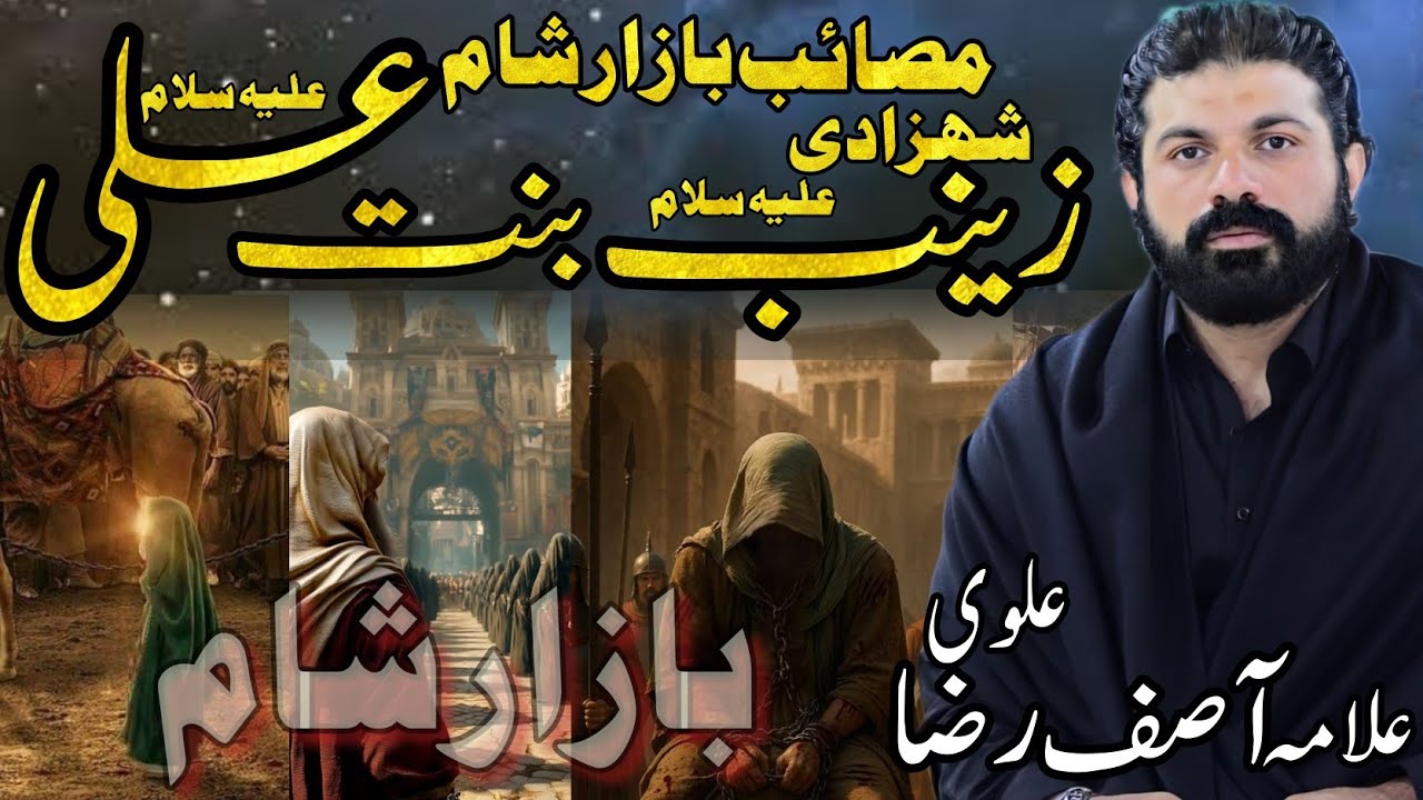 Shahadat Bibi Zainab sa | Allama Asif Raza Alvi 2025 | Masaib Bazar e Sham | Darbar e sham