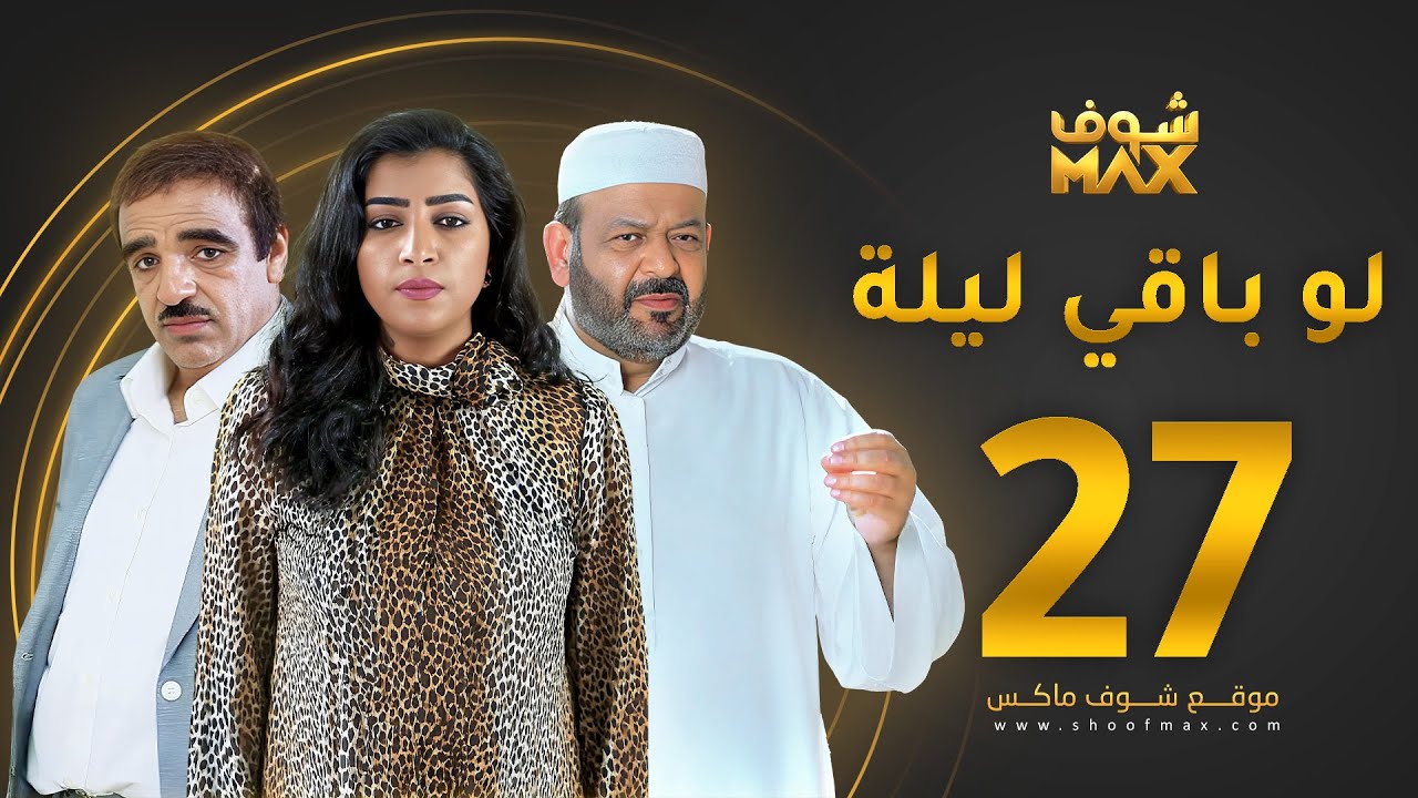 مسلسل لو باقي ليلة الحلقة 27 - عبدالعزيز جاسم - صلاح الملا - بثينة الرئيسي