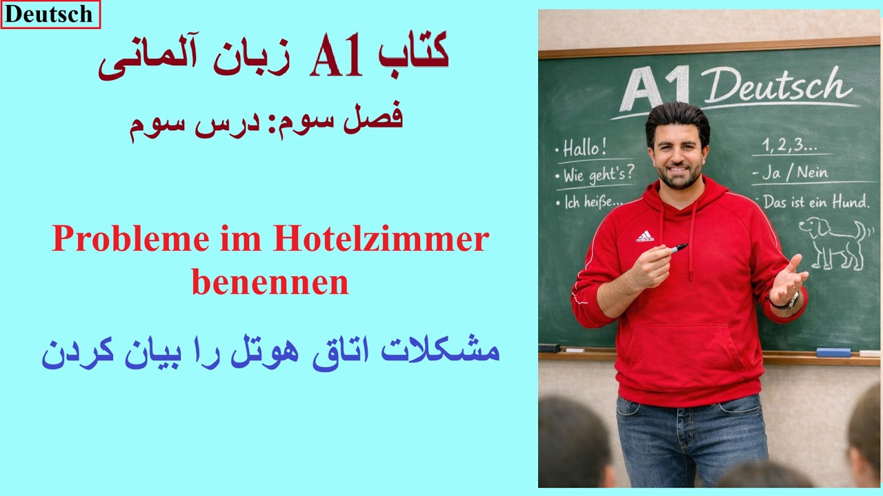 فصل سوم - درس سوم - کتاب A1 - مشکلات اتاق هوتل را بیان کردن