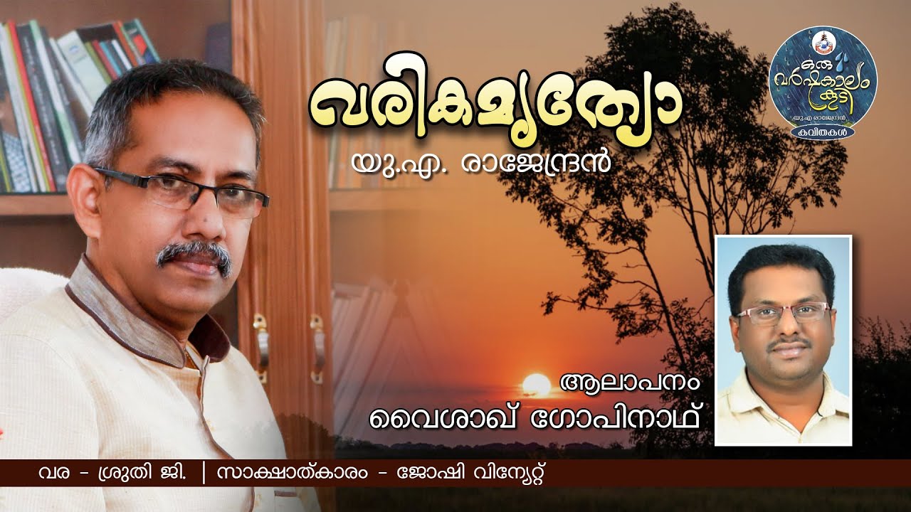 വരിക മൃത്യോ... Varika Mruthyo | Malayalam Kavitha | U.A Rajendran | Vaisakh Gopinath