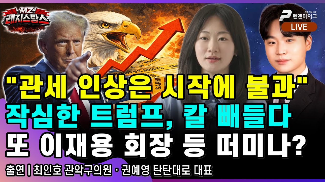 작심한 트럼프, 이재명에 칼 빼드나...또 이재용 회장 등 떠미는 자들 [출연: 최인호,권예영┃MZ레지스탕스]