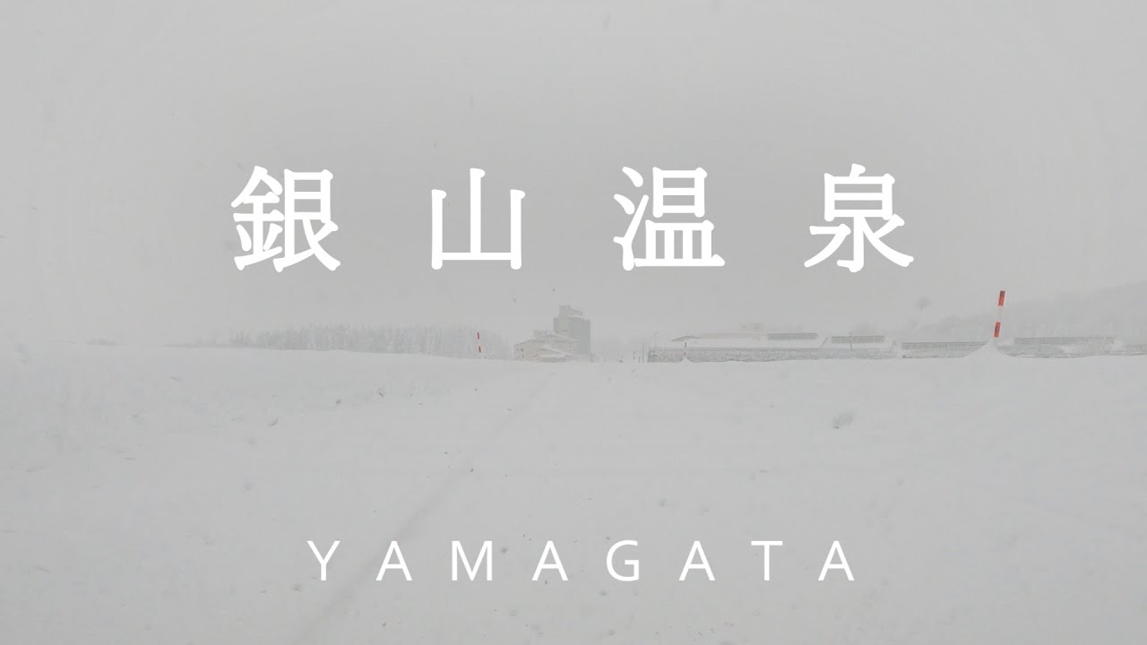 【銀山温泉への道 2】東北中央自動車道 尾花沢IC～銀山温泉 (雪道ドライブ 車載動画）