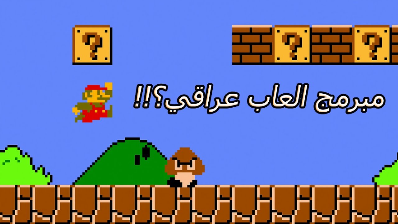 هل تستطيع ان تكون مبرمج العاب في العراق؟؟