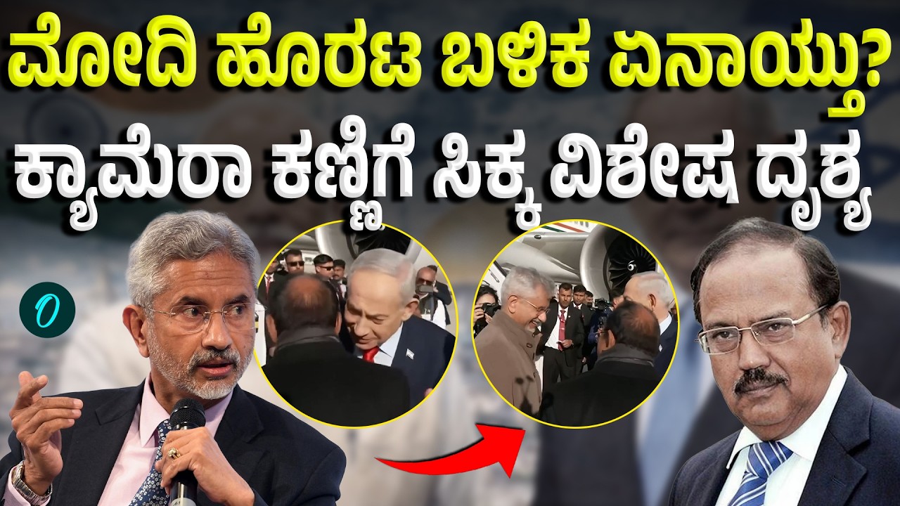 ಮೋದಿ ಇಸ್ರೇಲ್ ಪ್ರವಾಸ | ಜೈಶಂಕರ್-ದೋವಲ್ ಜೊತೆ ಪ್ರಮುಖ ಸಂದೇಶ