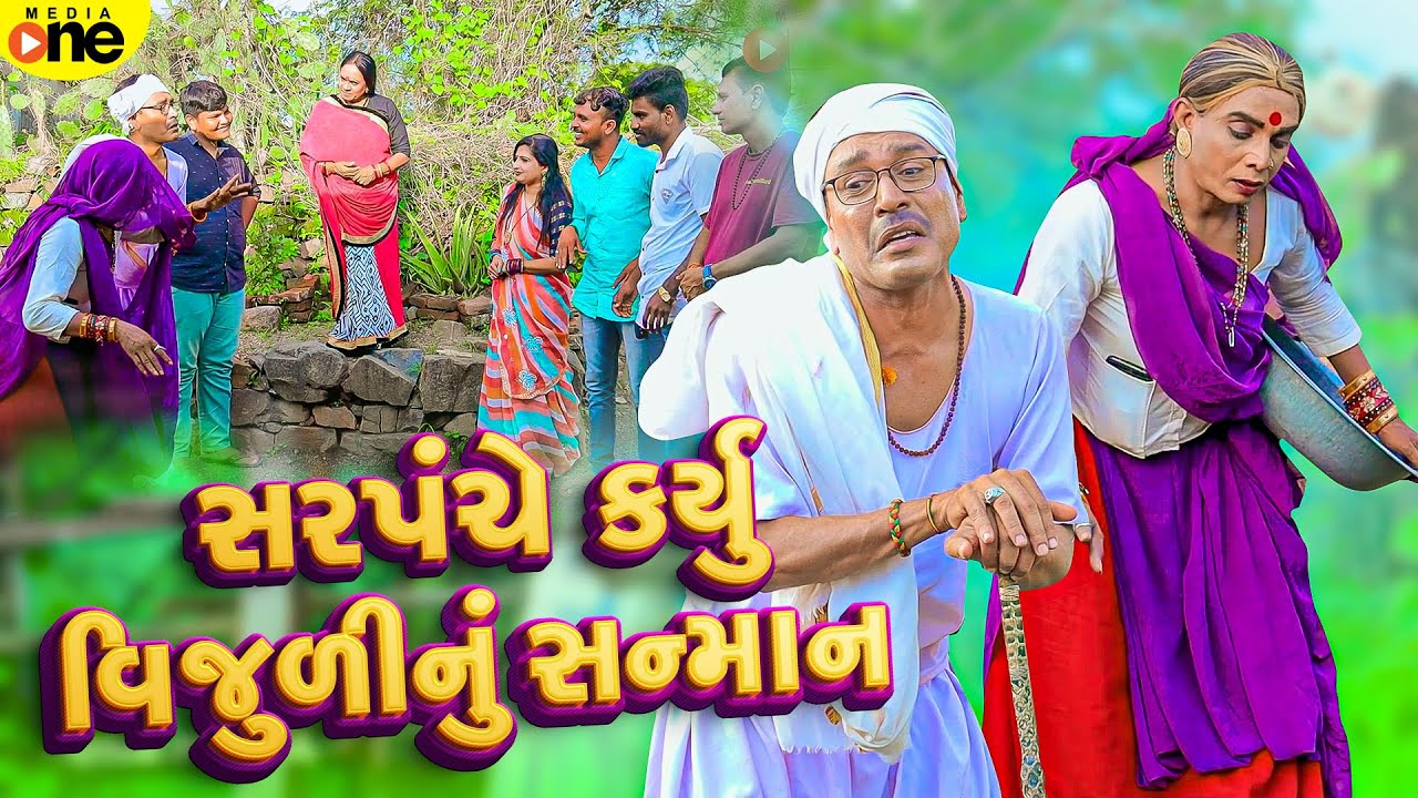 Sarpanche Karyu Vijuli Nu Sanman | 2026 | Vijudi Na Comedy
