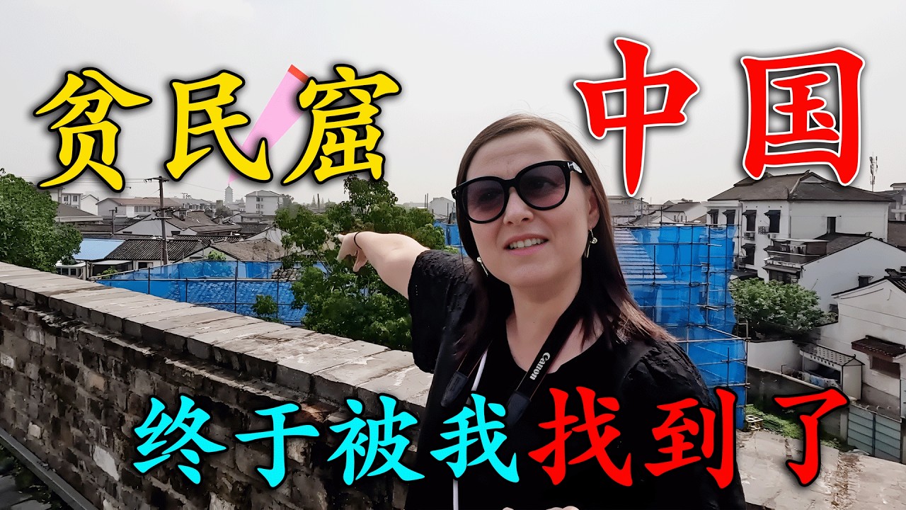 新西蘭夫婦到中國旅遊，登上北京長城，達成兒時夢想，來到蘇州遊覽拙政園，發現中國最大“貧民窟”，登上廣州塔看到整個現代化城市，直呼：中國已超越發達國家！