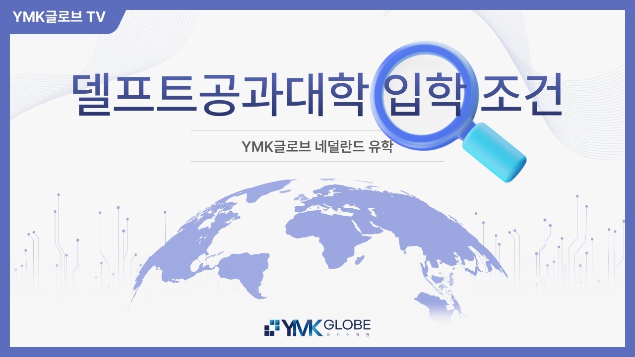네덜란드유학, 델프트공대 입학하려면?│TU Delft 합격 조건 공개