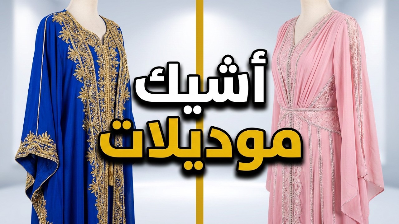 عروض 2026 | لجلاليب الاستقبال وعبايات كرداسة فى مول صيدناوى