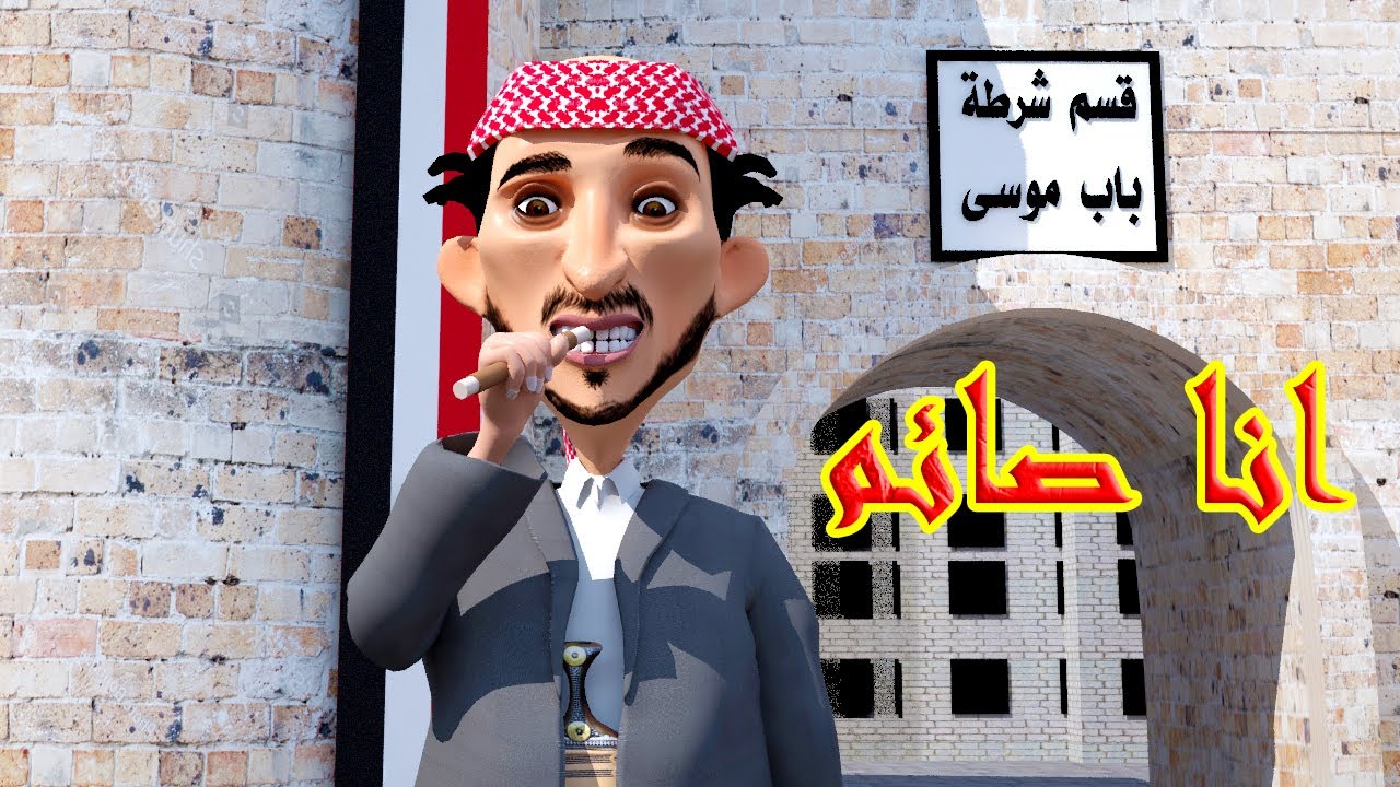36 - طافش ( انا صائم ) 😁