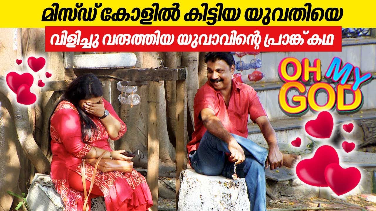 മിസ്ഡ് കോളിൽ കിട്ടിയ യുവതിയെ വിളിച്ചു വരുത്തിയ യുവാവിൻ്റെ പ്രാങ്ക് കഥ | #OhMyGod | EP 390