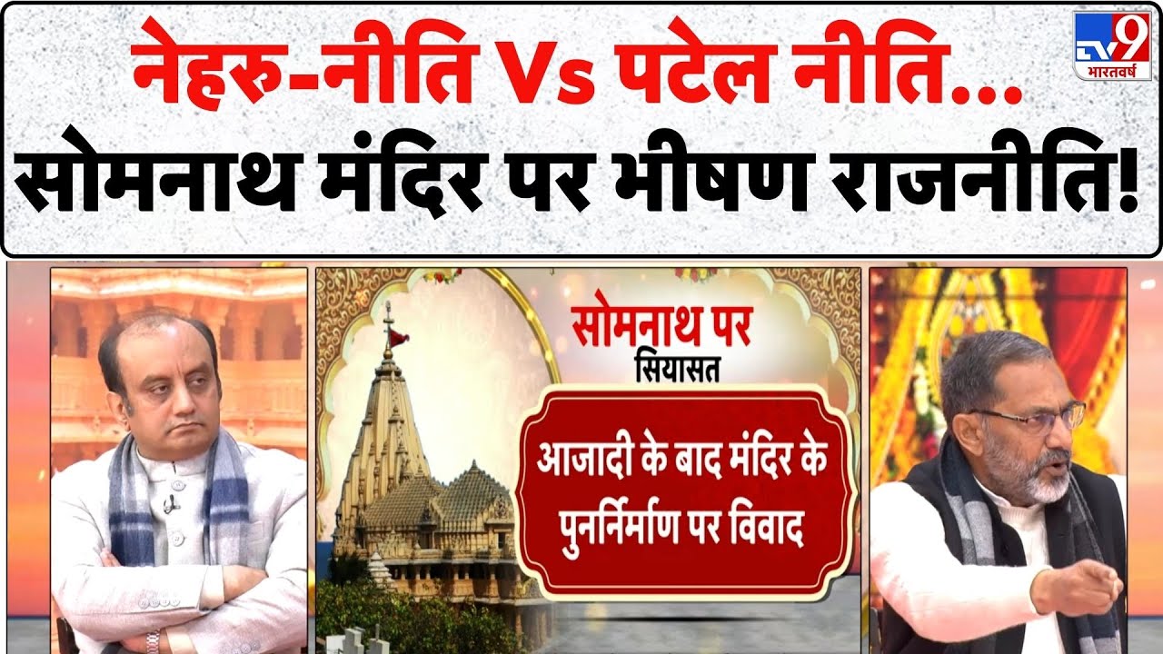 Somnath Temple Controversy: Nehru-नीति Vs Patel नीति...सोमनाथ मंदिर पर भीषण राजनीति! - TV9 | Today