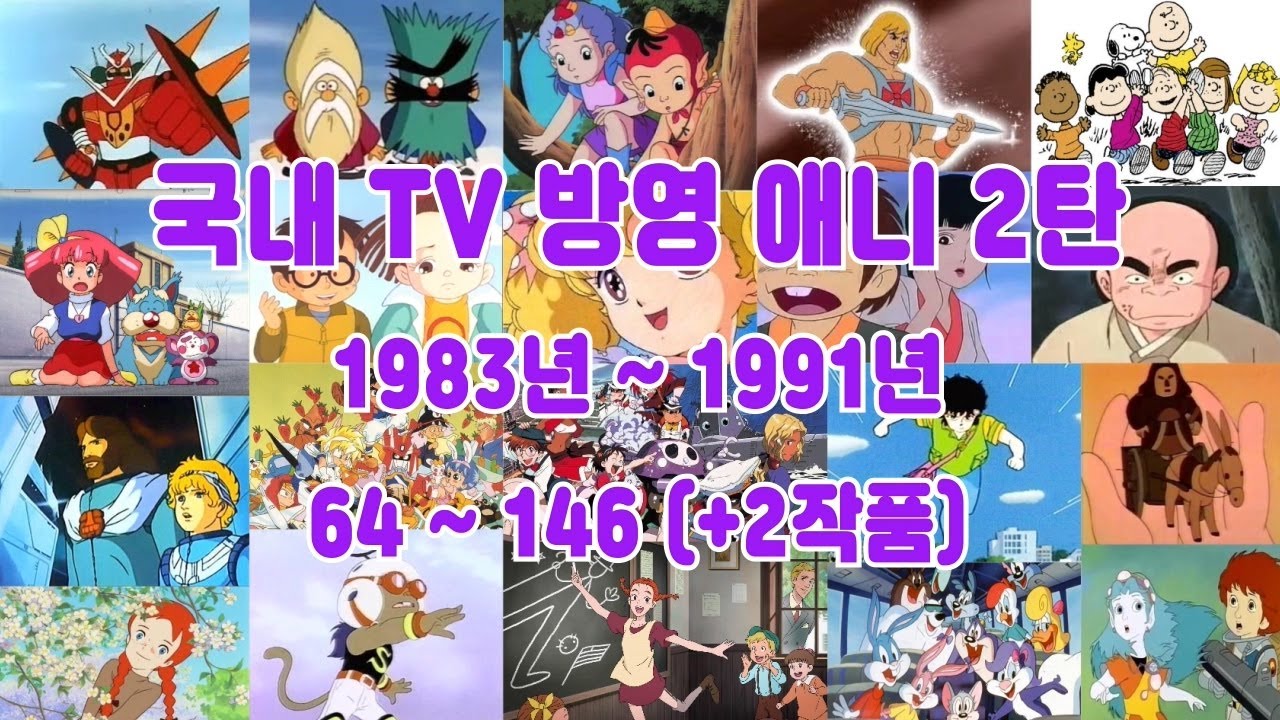 한국 TV 방영 애니메이션 2탄 (1983년~1991년)