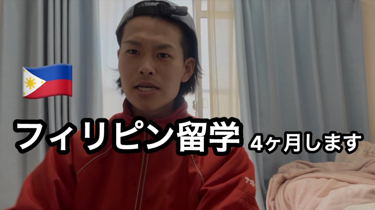 フィリピン留学4ヶ月します