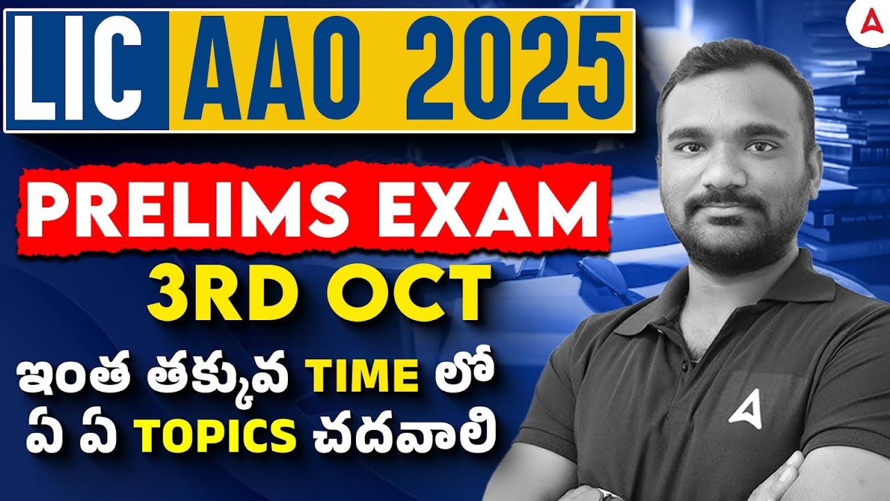 LIC AAO Preparation | How to Cover Full Syllabus in Less Time? | ఏ ఏ Topics చదవాలి?