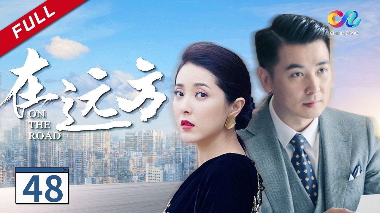 【我的阿勒泰---“剧抛脸”马伊琍】刘烨/马伊琍谱写创业时代《在远方On The Road》第48集（刘烨、马伊琍、保剑锋、曾黎）【欢迎订阅China Zone剧乐部】
