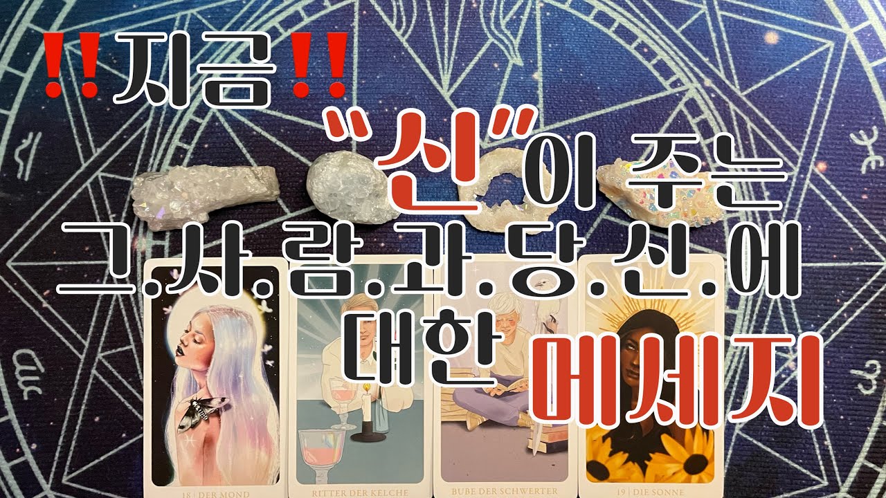 타로- 🦋‼️지금‼️🌈당.신.의.수.호.신.🌈이 당신에게 주는 🌹그사람과 당신의 관계🌹에 대한 메세지🦋