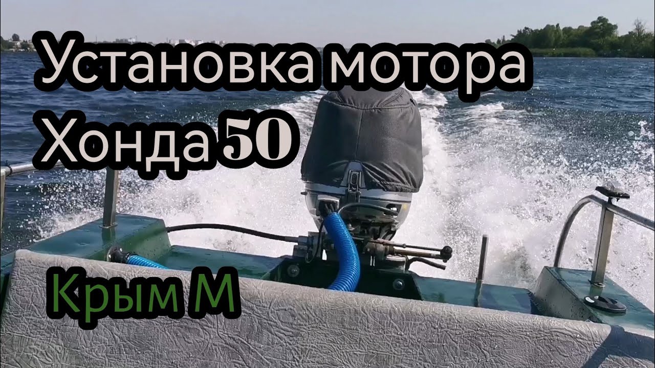 Установка мотора Хонда 50 на лодку Крым М