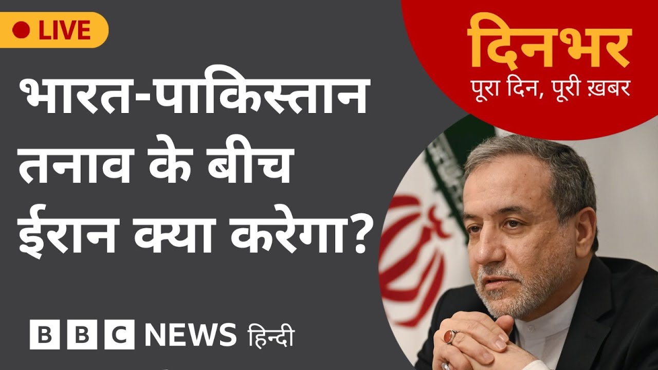 India Pakistan:  तनाव के बीच Iran क्या करेगा? | 05 May, 2025 | Dinbhar ( BBC Hindi)