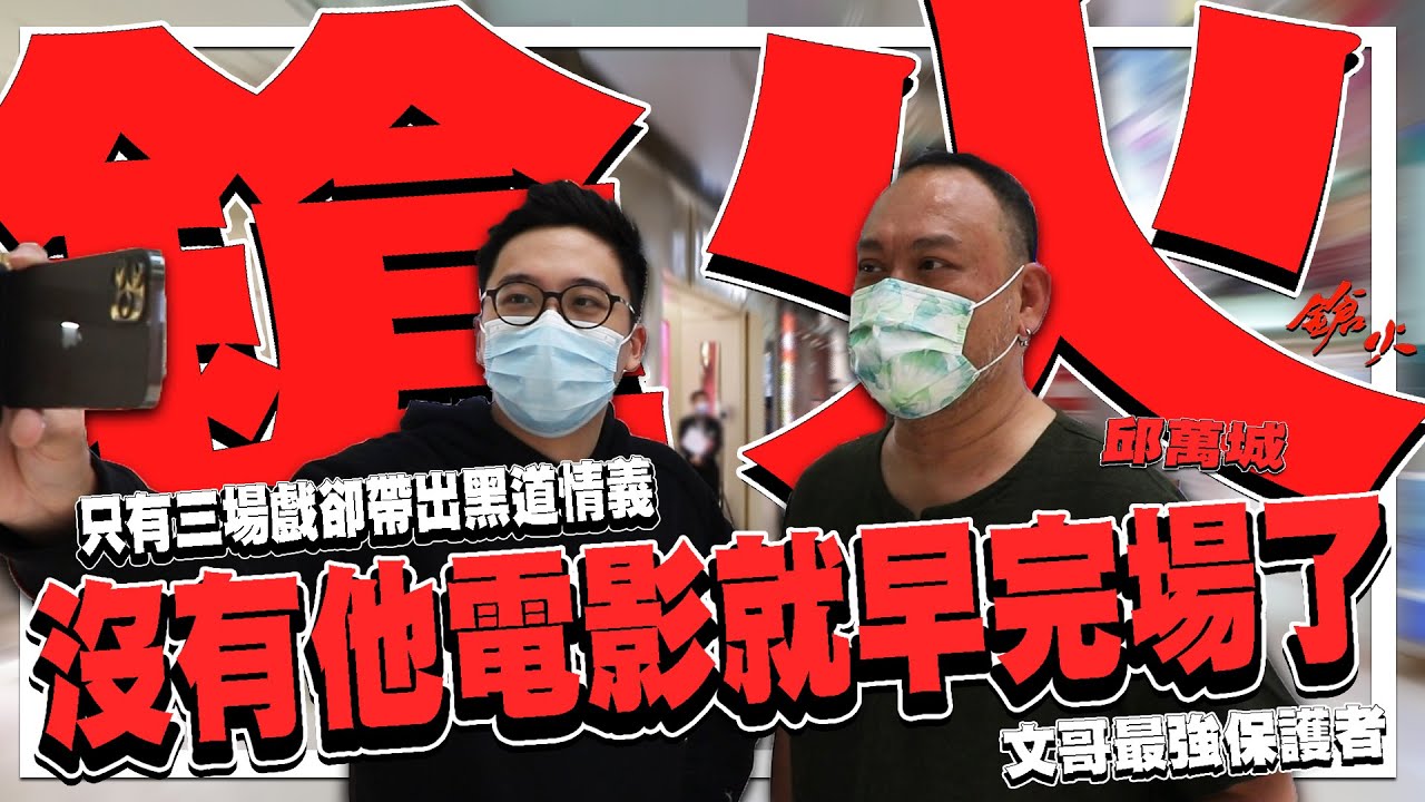 沒有他《鎗火》早就完場．只有他才能為大佬擋子彈 | 港產片朝聖地 《鎗火》上集 ( 特別嘉賓：邱萬城 )