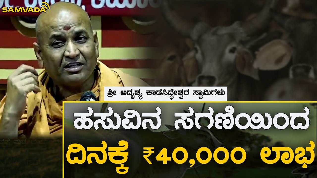 ಹಸುವಿನ ಸಗಣಿಯಿಂದ ದಿನಕ್ಕೆ ₹ 4೦,೦೦೦ ಲಾಭ | ಶ್ರೀ ಅದೃಶ್ಯ ಕಾಡಸಿದ್ಧೇಶ್ವರ ಸ್ವಾಮಿಗಳು