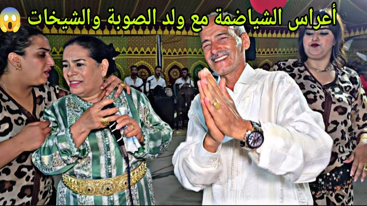 لفلوس غا كتشتت على شيخات ولد الصوبة في شياضمة فراجة أسطورية في سيدي امحمد اومرزوق 💥✅️