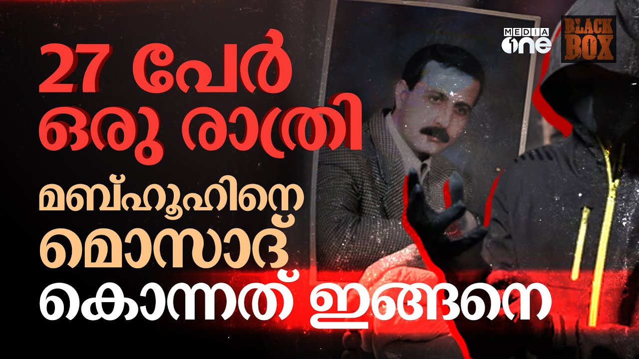 ഹമാസ് നേതാവിന്‍റെ കൊലപാതകത്തിലെ മൊസാദിനെ കണ്ടെത്തുമ്പോൾ  | Black Box | #nmp