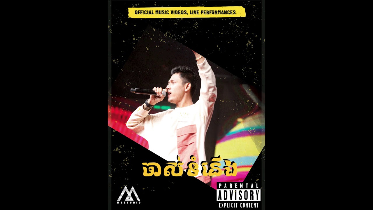 MC BULL - ចាស់ទំនើង (OFFICIAL AUDIO)