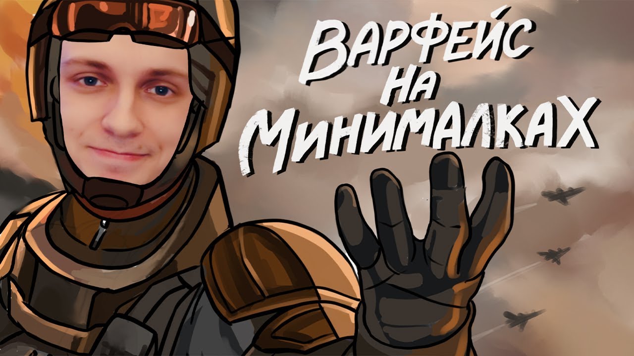 WARFACE НА МИНИМАЛКАХ! - IRONSIGHT