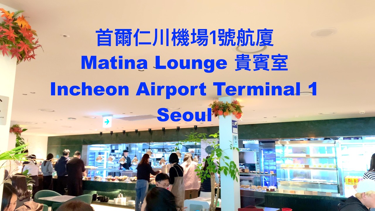 Matina Lounge | Incheon Airport Terminal 1,  Seoul, Korea 韓國首爾仁川機場1號航廈 | 馬蒂娜貴賓室