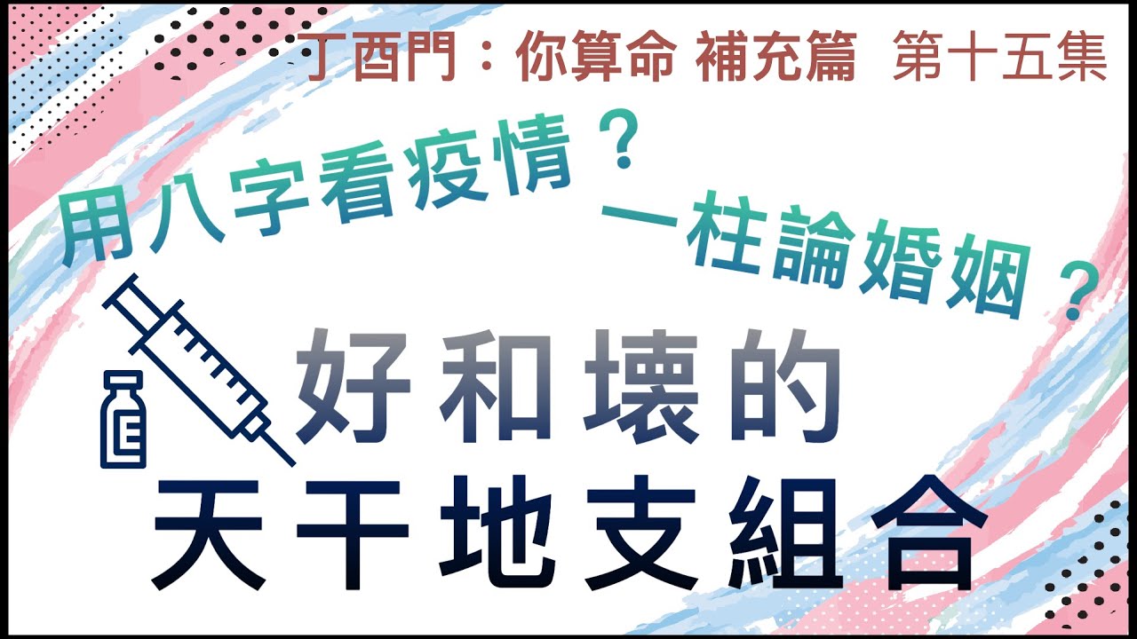 補充篇 #15【用八字看疫情？ 如何界定好和壊的天干地支組合？ 一柱論婚姻是指那種日主？】