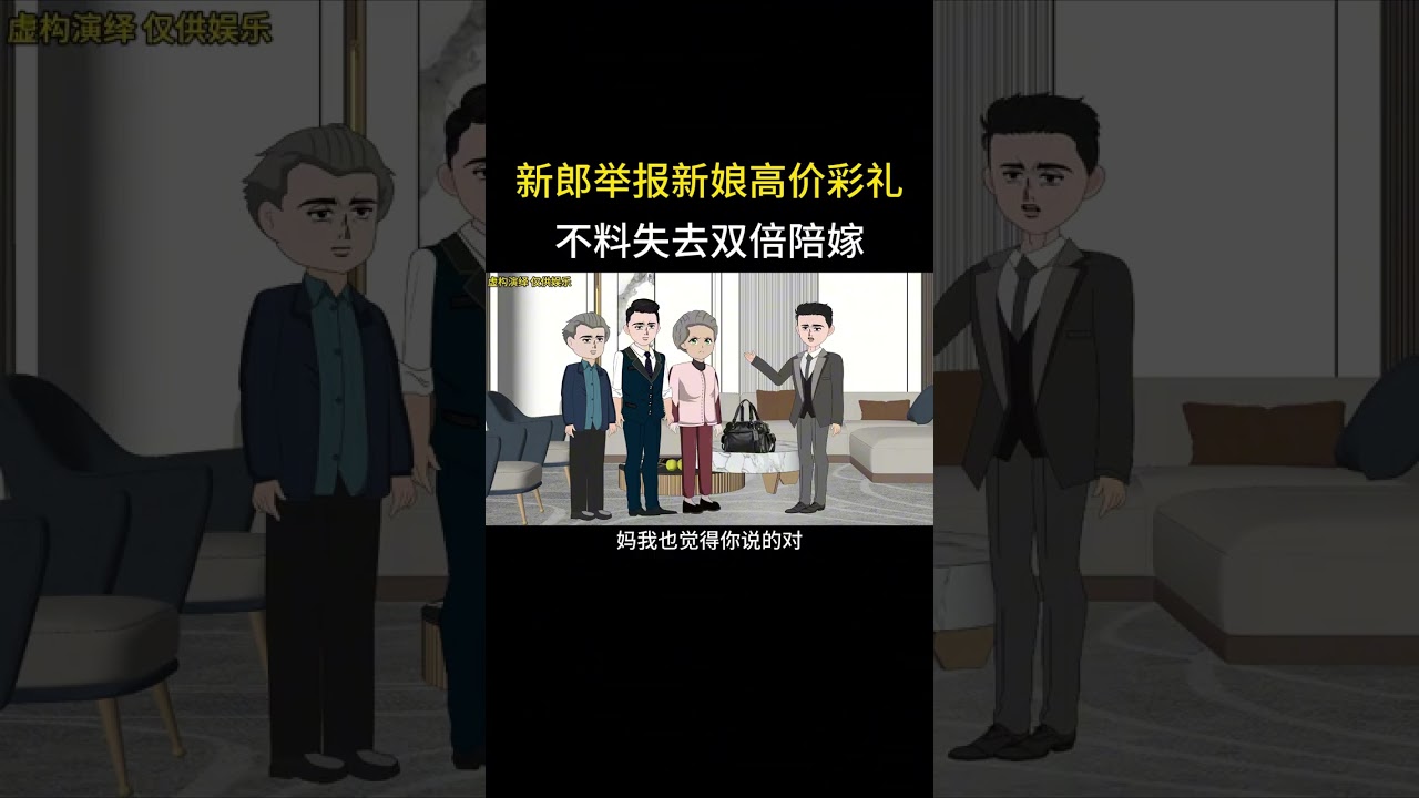 新郎举报新娘高价彩礼不料失去双倍陪嫁 #家庭情感动画故事#原创动画#婆媳关系#夫妻情感#情感故事